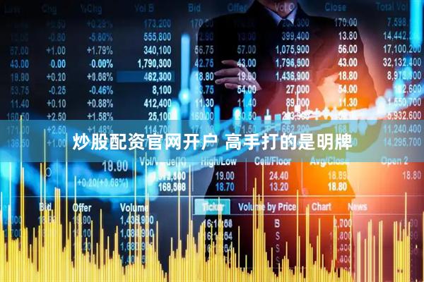 炒股配资官网开户 高手打的是明牌