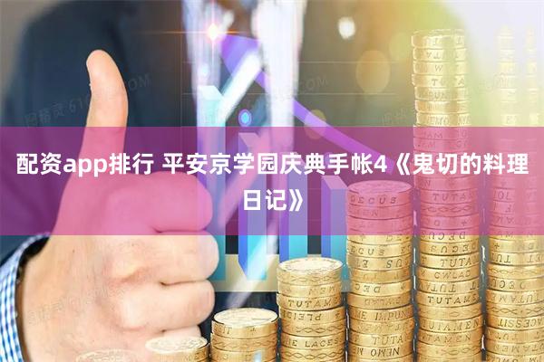 配资app排行 平安京学园庆典手帐4《鬼切的料理日记》