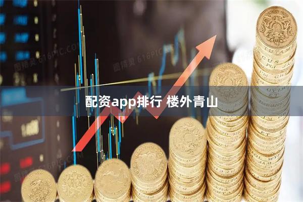 配资app排行 楼外青山
